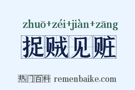 捉贼见赃是什么意思的图片